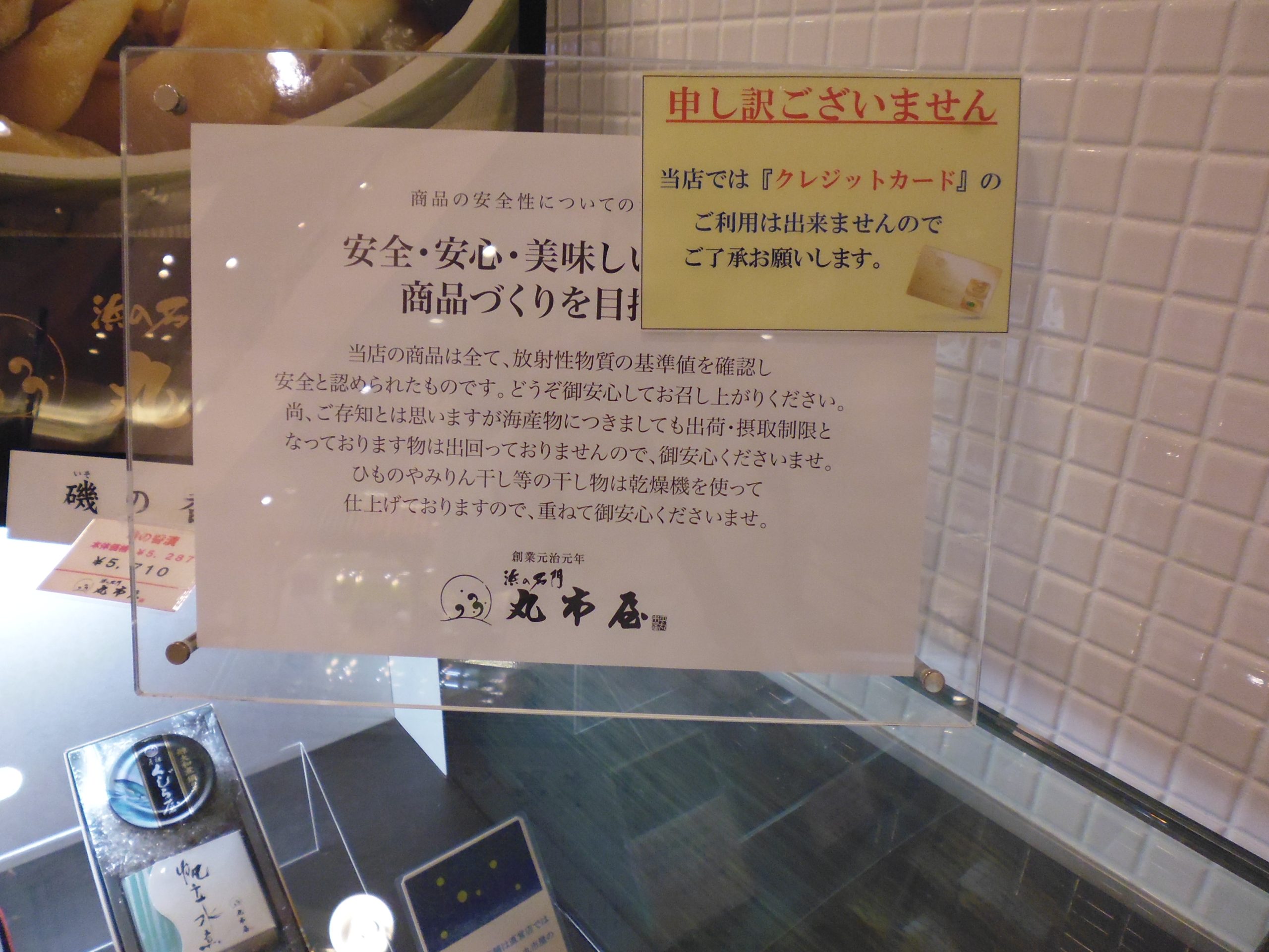 Notice in department store deli counter - 'all produce in this store has been screened for radioactivity to ensure its safety'. Photograph taken by author.