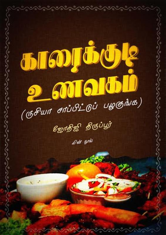 Cover image for காரைக்குடி உணவகம்