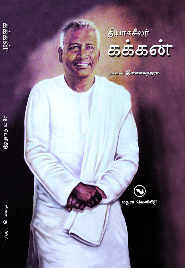 Cover image for தியாக சீலர் கக்கன்