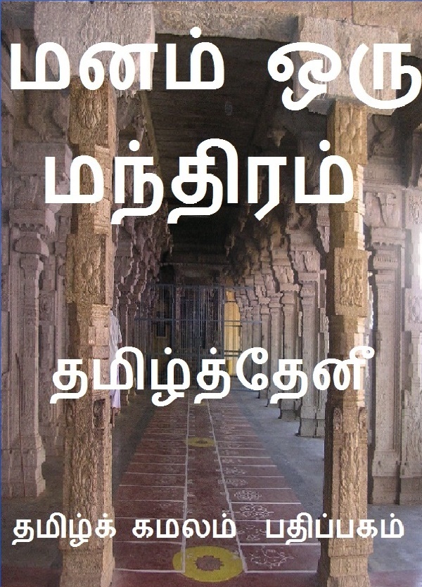 Cover image for மனம் ஒரு மந்திரம்