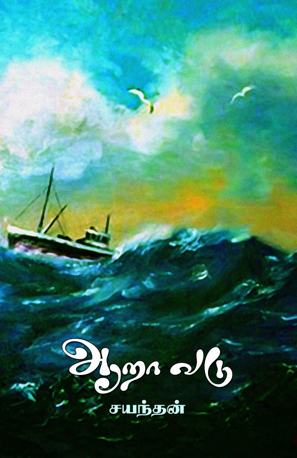 Cover image for ஆறாவடு