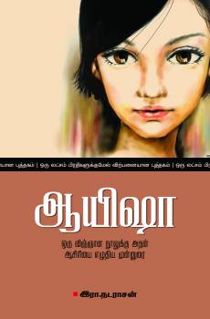 Cover image for ஆயிஷா