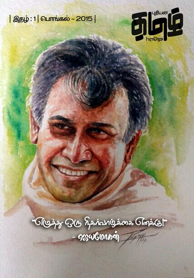 Cover image for தமிழ் மின்னிதழ் - இதழ் - 1