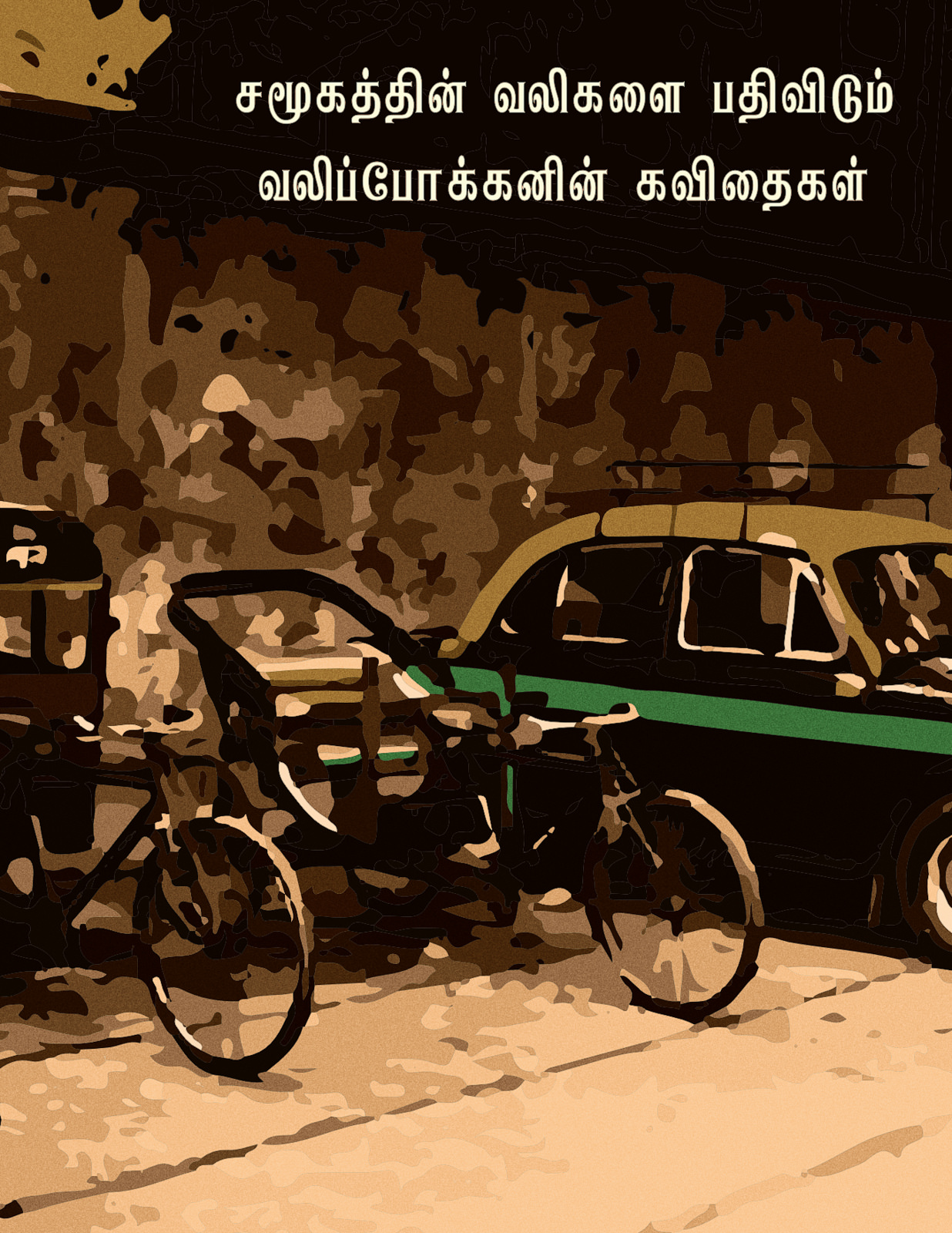 Cover image for சமூகத்தின் வலிகளை பதிவிடும் வலிப்போக்கனின் கவிதைகள்.