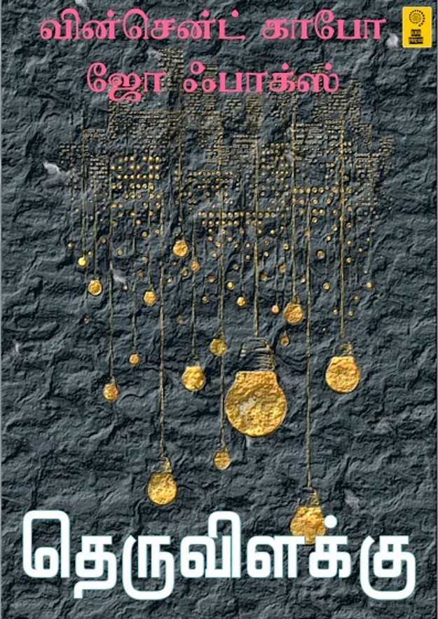 Cover image for தெருவிளக்கு