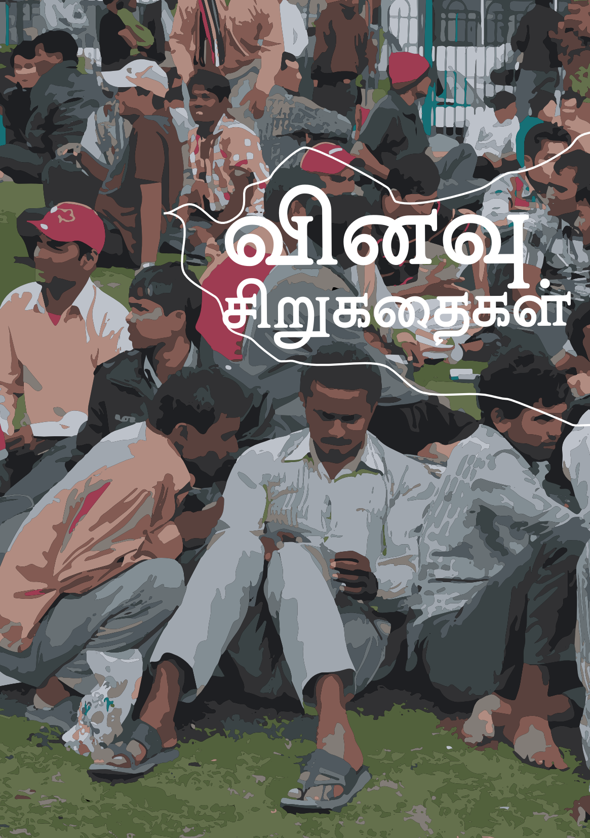 Cover image for வினவு சிறுகதைகள்