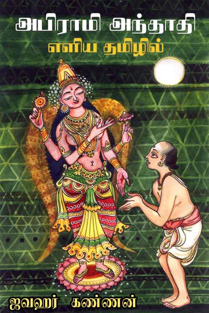Cover image for அபிராமி அந்தாதி – எளிய தமிழில்