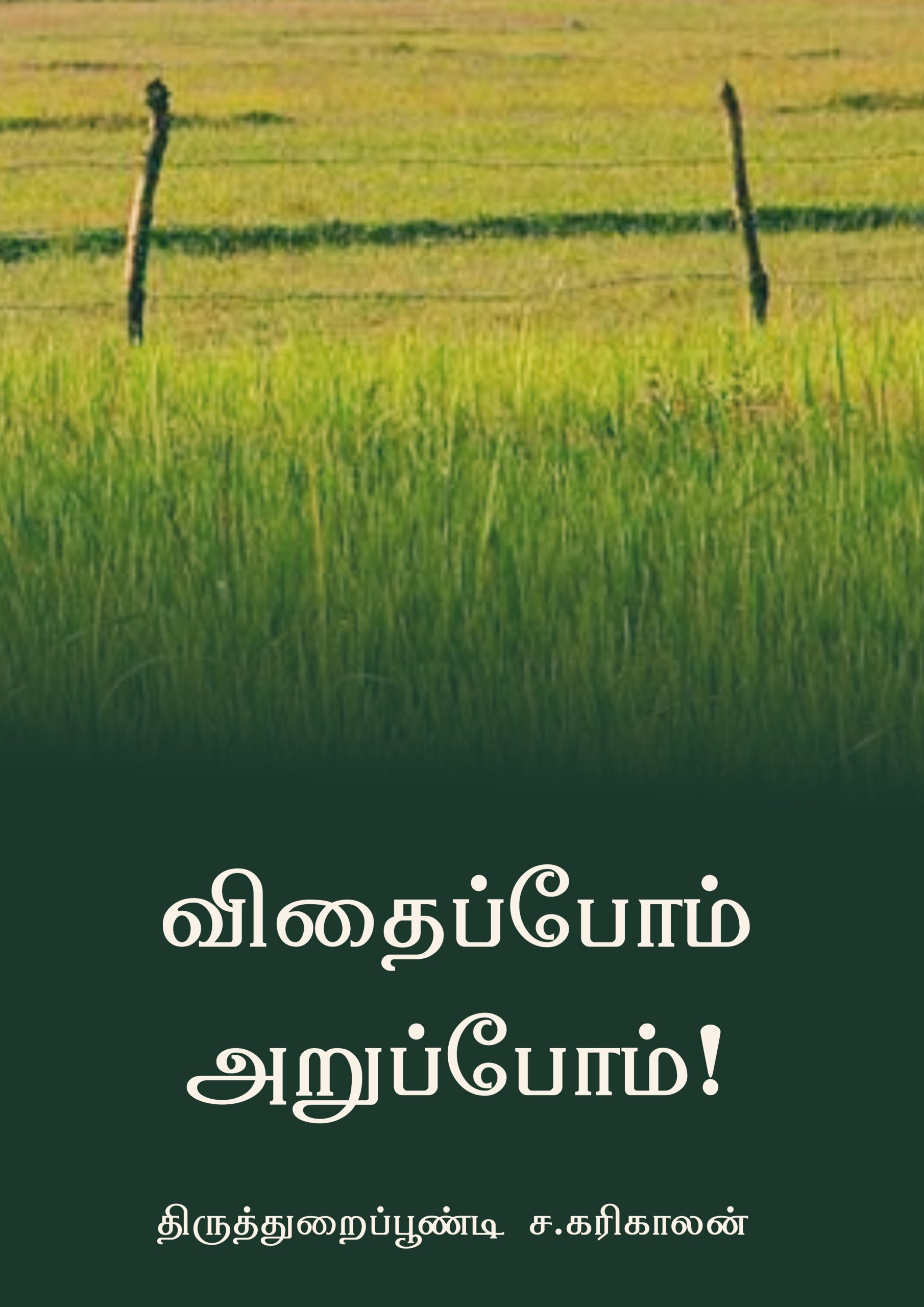 Cover image for விதைப்போம் அறுப்போம் !