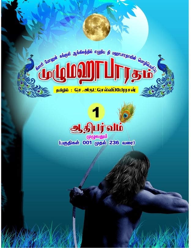 Cover image for ஆதிபர்வம் | முழுஹாபாரதம்