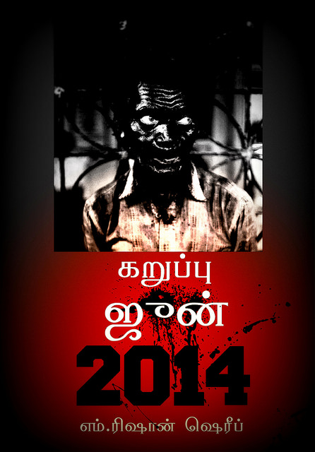 Cover image for கறுப்பு ஜூன் 2014