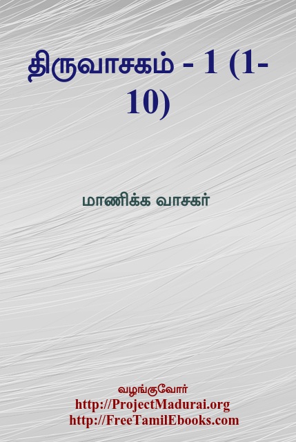Cover image for திருவாசகம் - I (1-10)