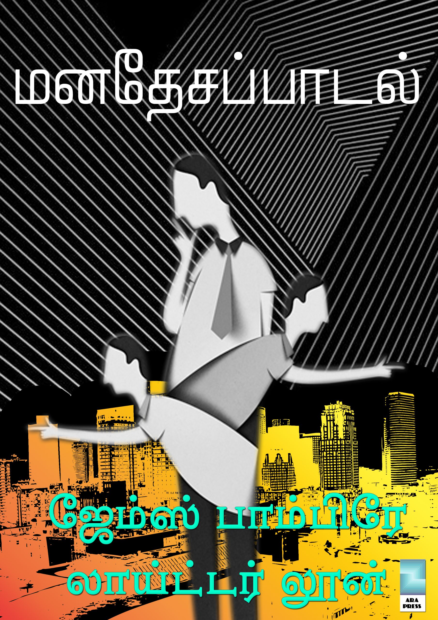 Cover image for மனதேசப் பாடல்