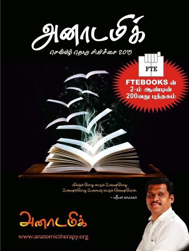 Cover image for அனாடமிக் தெரபி