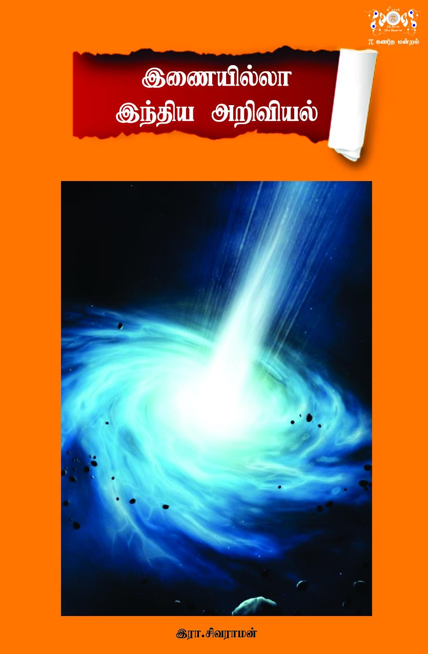 Cover image for இணையில்லா இந்திய அறிவியல்