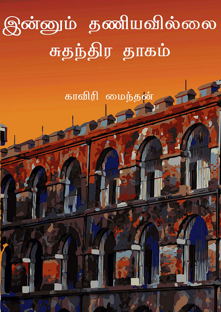Cover image for இன்னும் தணியவில்லை சுதந்திர தாகம்