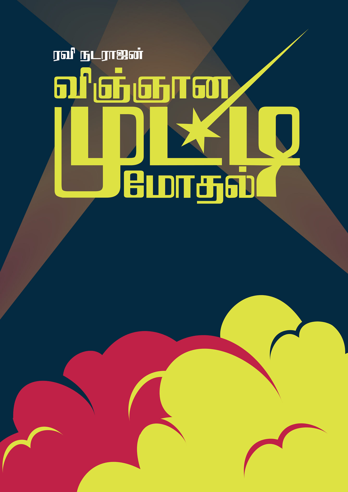 Cover image for விஞ்ஞான முட்டி மோதல்