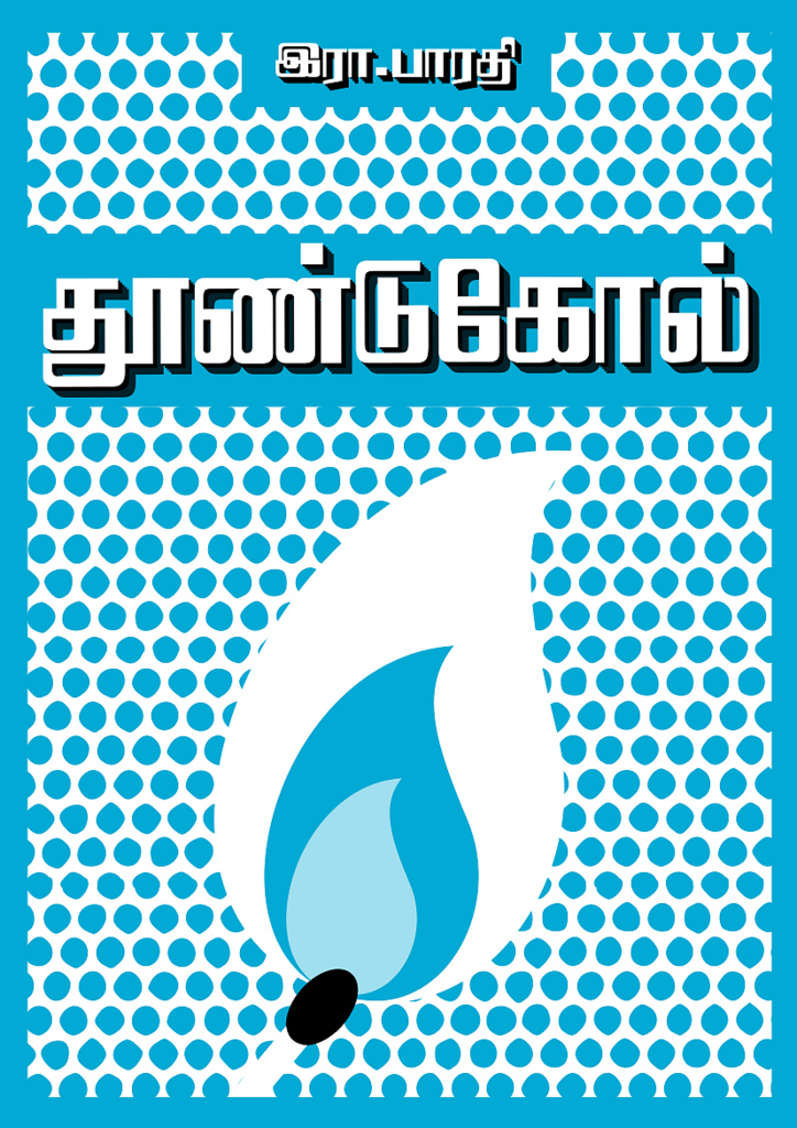 Cover image for தூண்டுகோல் –  சிறுகதைகள் 
