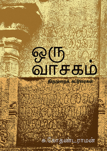 Cover image for ஒரு வாசகம்