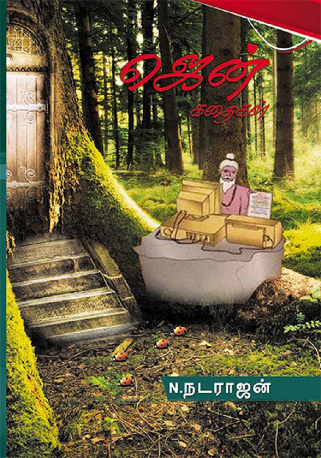 Cover image for அறிவு தரும் ஜென் கதைகள்