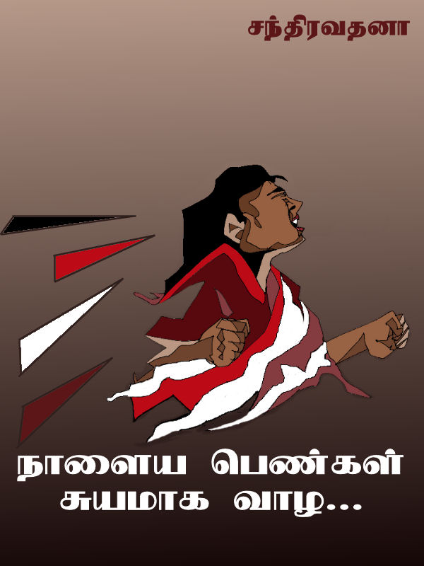 Cover image for நாளைய பெண்கள் சுயமாக வாழ...