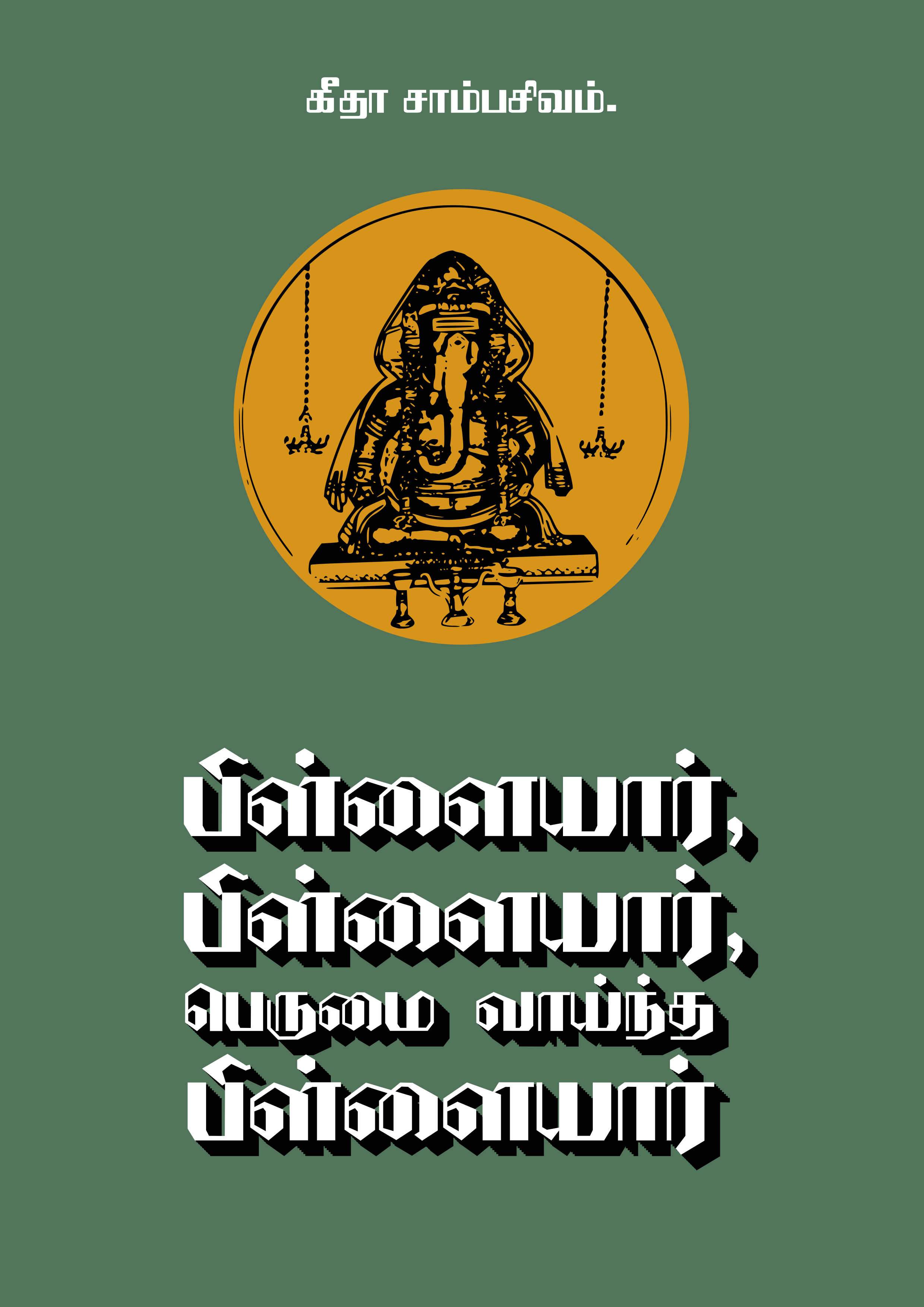 Cover image for பிள்ளையார், பிள்ளையார், பெருமை வாய்ந்த பிள்ளையார்!