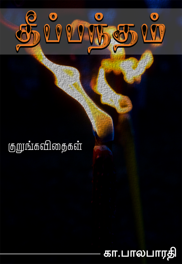 Cover image for தீப்பந்தம்