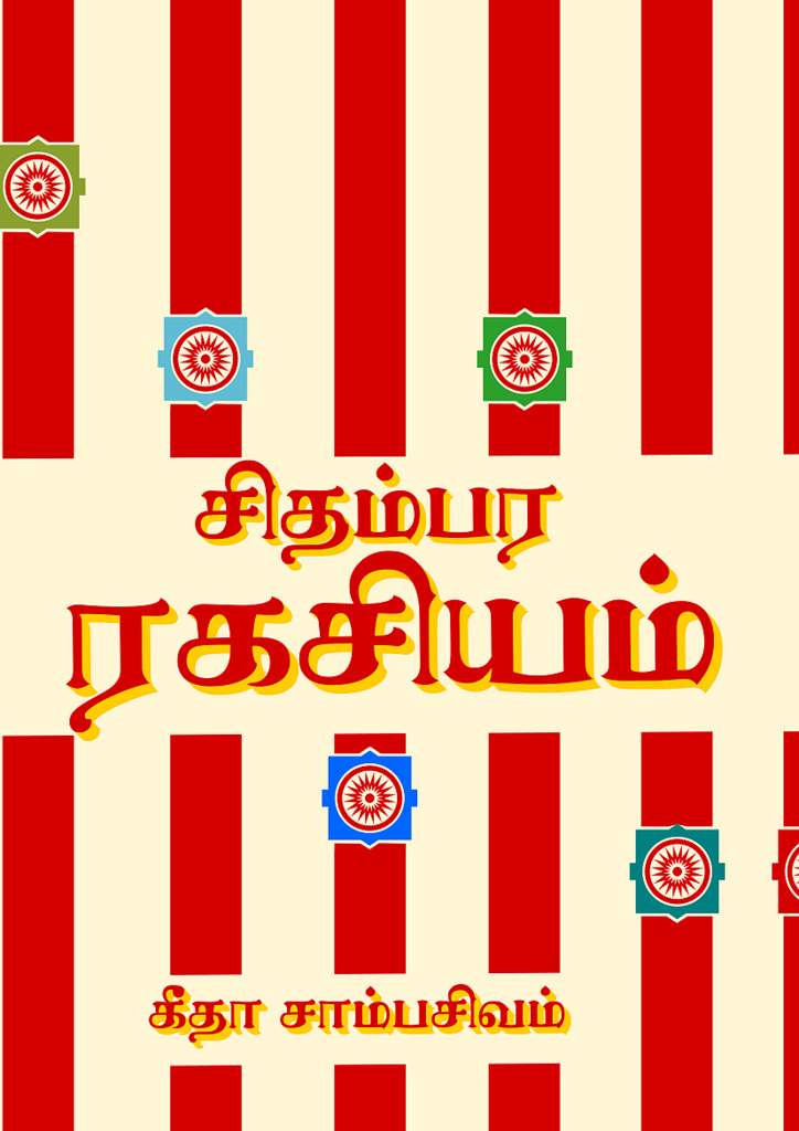 Cover image for சிதம்பர ரகசியம்
