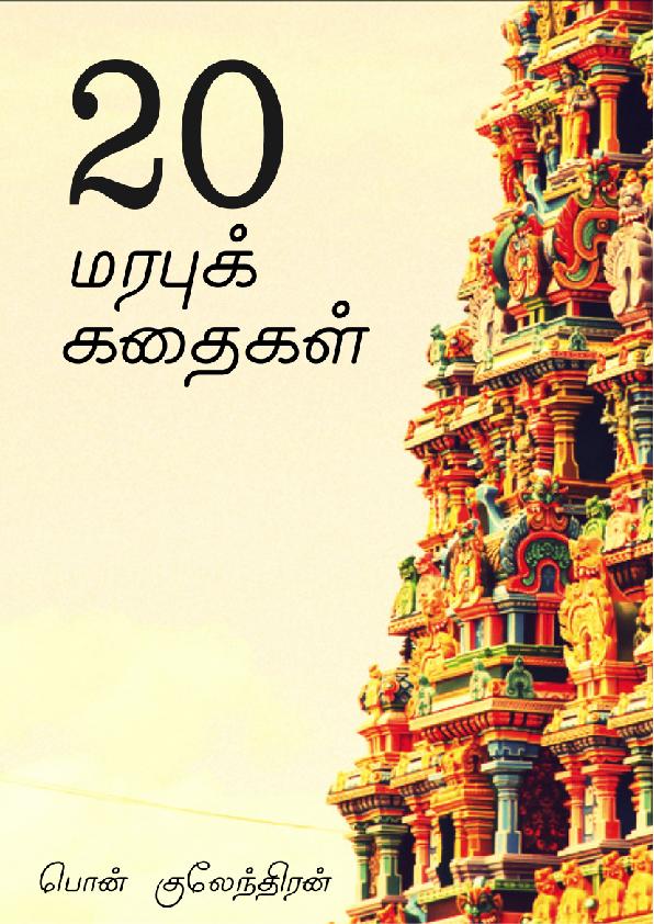 Cover image for 20 மரபுக் கதைகள்