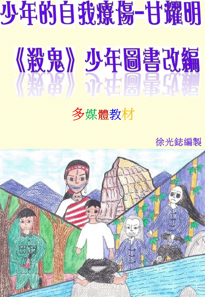 Cover image for 《少年的自我療傷—甘耀明《殺鬼》少年圖書改編》多媒體教材